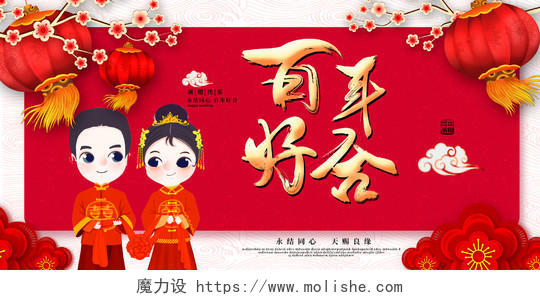 红色大气百年好合中国传统婚礼结婚展板设计